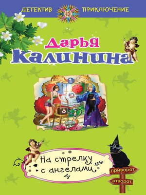 cover image of На стрелку с ангелами
